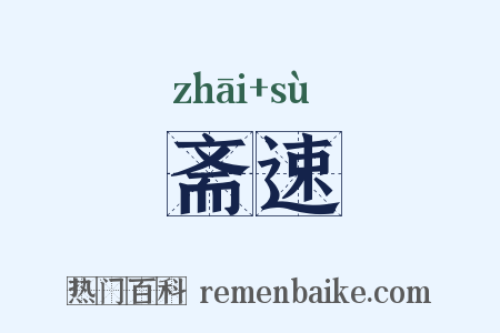 斋速是什么意思的图片